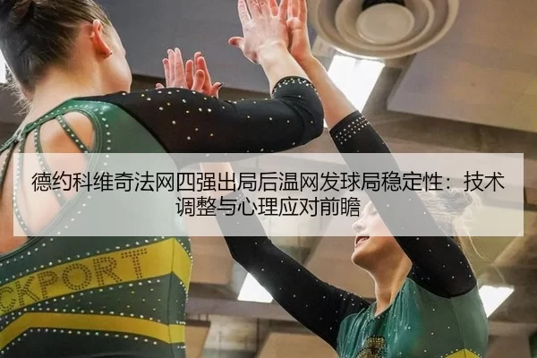 de-yue-ke-wei-qi-fa-wang-si-qiang-chu-ju-hou-wen-wang-fa-qiu-ju-wen-ding-xing-ji-shu-tiao-zheng-yu-xin-li-ying-dui-qian-2-352.jpg