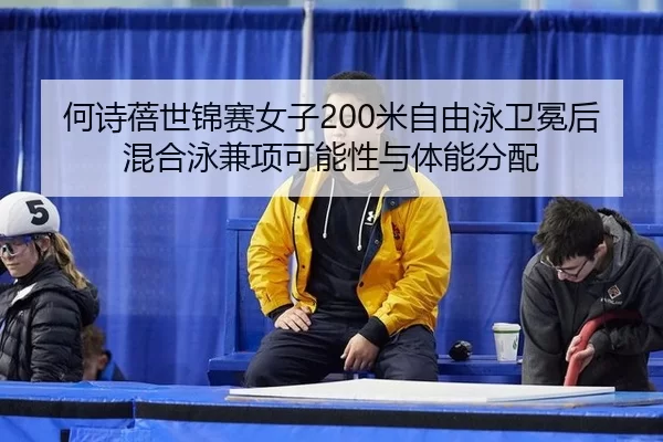 he-shi-bei-shi-jin-sai-nv-zi-mi-zi-you-yong-wei-mian-hou-hun-he-yong-jian-xiang-ke-neng-xing-yu-ti-neng-fen-pei-2-236.jpg